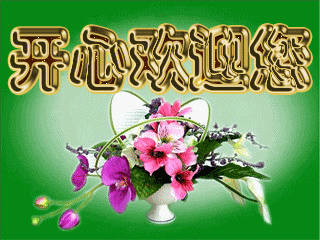 祝我空间朋友身体键康,万事如意.
