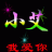 小艾