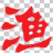 渔歌