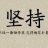 坚持