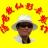 隐居散仙