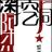 阿杰