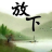 为你等候 为你等候