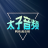 太子音频