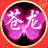 东方苍龙