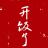 灼光