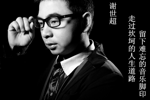 音乐交友社区- 谢世超空间 图片