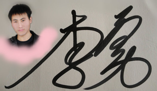 李勇签名简单图片