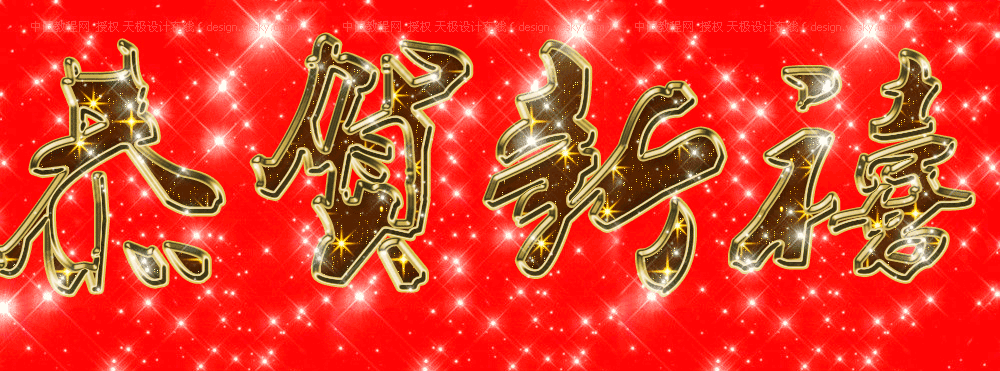 海浪空间-文章-海浪新年祝福